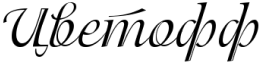 ЦВЕТОФФ